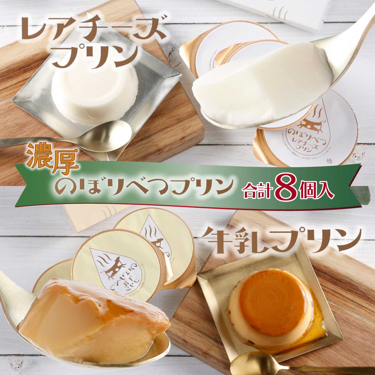北海道限定♬︎♡のぼりべつ 牛乳プリン 2個 のぼりべつ牛乳プリン | ご当地スイーツ - Ushop