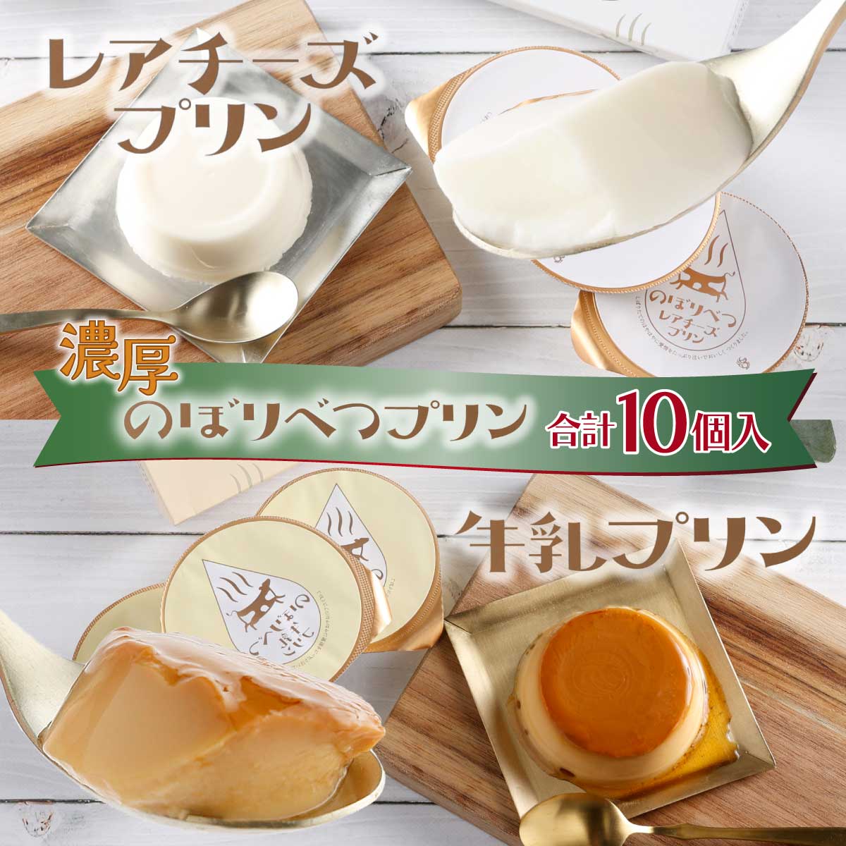 楽天市場】【ふるさと納税】のぼりべつとろ〜りプリンセット