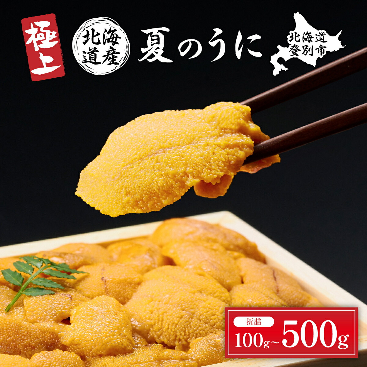 【ふるさと納税】うに 国産 極上 生うに 北海道 キタムラサキウニ 雲丹 折詰 うに 100g～500g | ふるさと納税 うに 生うに 海鮮 高級 ウニ 雲丹 生ウニ キタムラサキウニ ムラサキウニ 折り詰め 北海道 登別 ふるさと 人気  ランキング 送料無料
