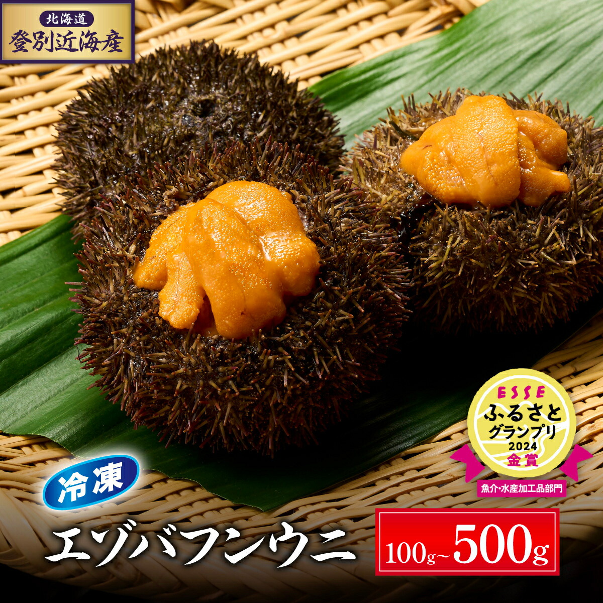 【ふるさと納税】金賞受賞！ 国産 うに 冷凍 うに 北海道 登別近海産 エゾバフンウニ 100g ~ 500g【6月以降順次配送】 | ふるさと納税 うに 雲丹 生うに 海鮮 ウニ バフンウニ 北海道 登別 ふるさと 人気  ESSE ふるさと グランプリ 金賞 ランキング 送料無料 ギフト