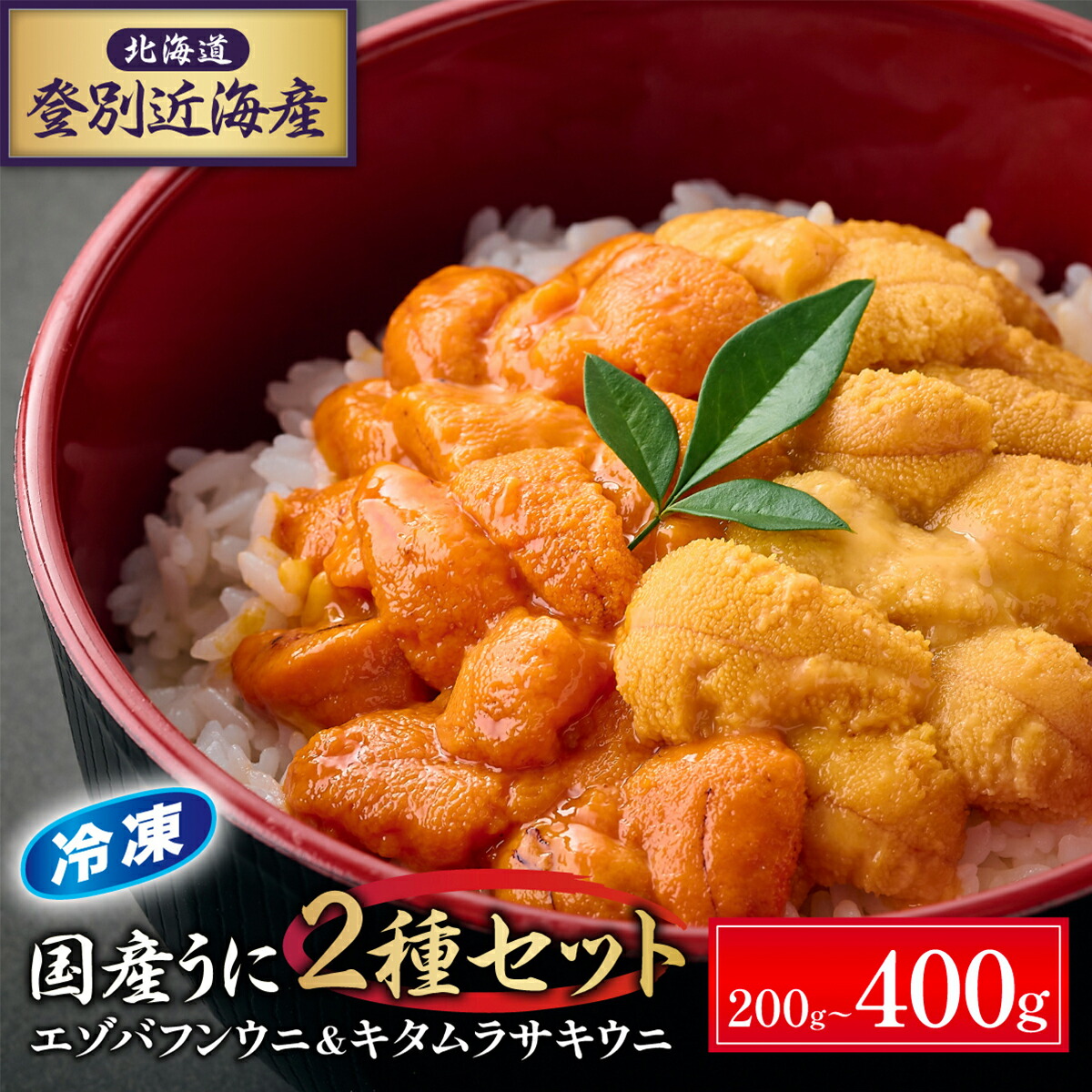 【ふるさと納税】”いつでも”国産うに食べ比べ！ 登別近海産 うに 2種食べ比べセット 国産 冷凍 雲丹 北海道 エゾバフンウニ & キタムラサキウニ 200g ~ 400g | ふるさと納税 うに 雲丹 生うに 海鮮 高級 ウニ 雲丹 北海道 登別 ふるさと 人気  ランキング 送料無料