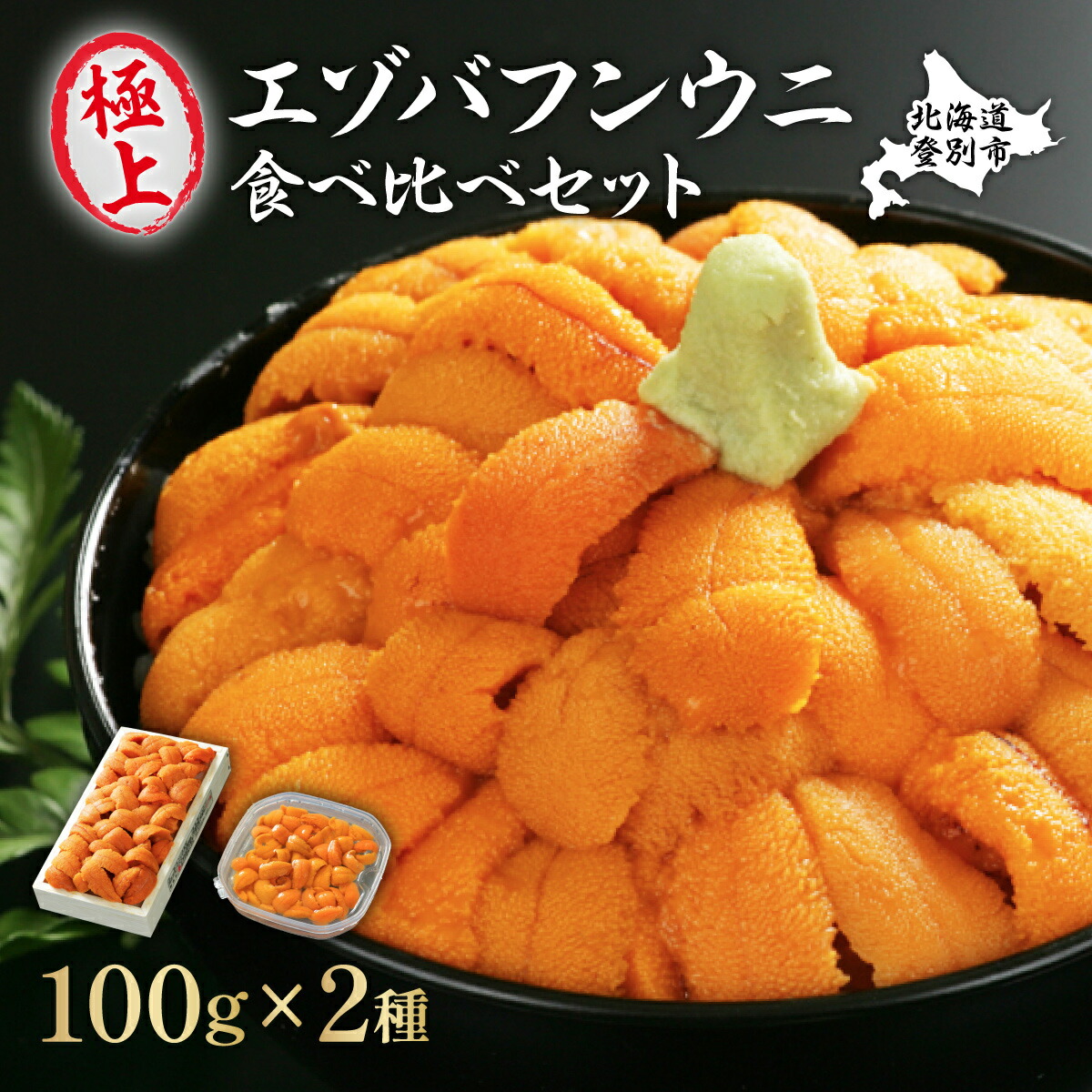 【ふるさと納税】極上エゾバフンウニ折詰100g・塩水パック100g食べ比べセット　【生うに 海鮮 バフンウニ 折うに 塩水】　お届け：A：4月上旬～5月下旬迄・B：6月上旬～8月中旬迄・C：10月下旬～11月下旬迄