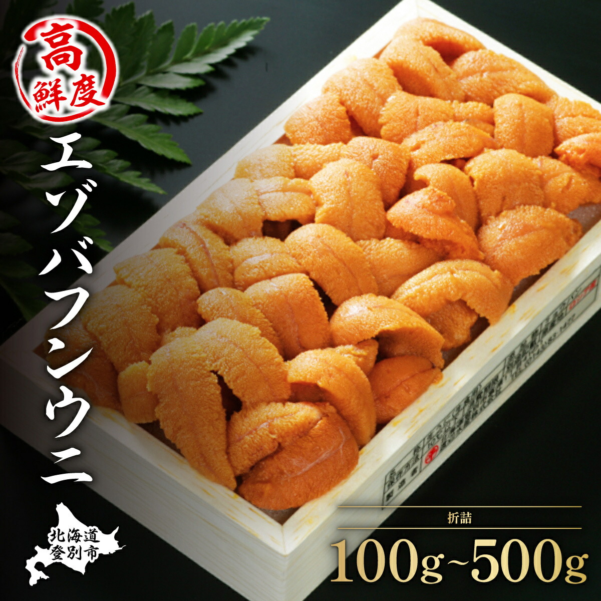 【ふるさと納税】うに 北海道 極上 生うに 折詰 エゾバフンウニ 雲丹 100g ～ 500g《アフター保証付き》 | ふるさと納税 うに 北海道 高級 海鮮 魚 魚介類 ウニ 登別 ギフト 2025 ふるさと 人気 ランキング 送料無料