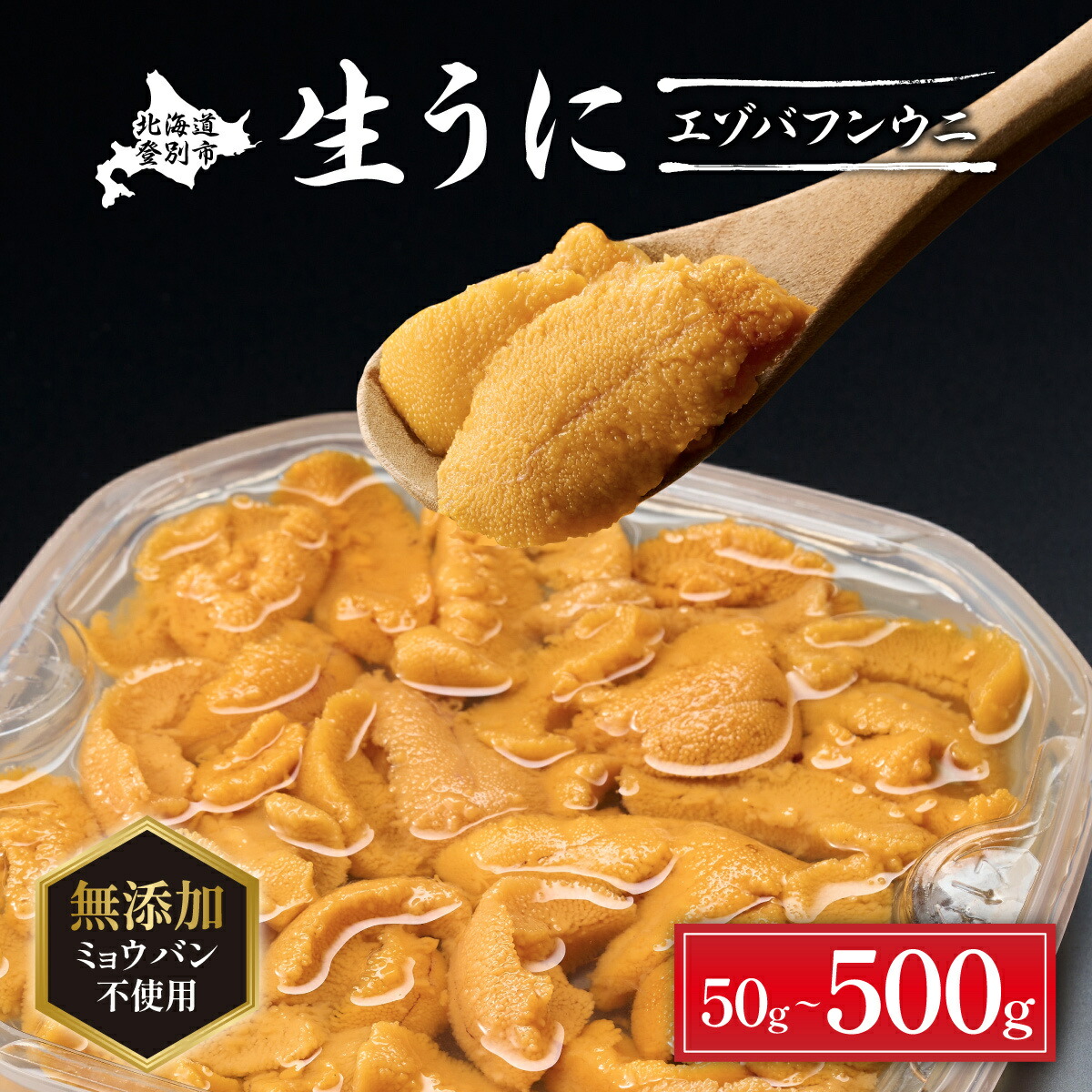【ふるさと納税】アフター保証付き！ミョウバン無添加 うに 極上 生うに エゾバフンウニ 塩水パック 雲丹 50g ～ 500g | ふるさと納税 うに ミョウバン不使用 無添加 ウニ バフンウニ 海鮮 魚 10000円 北海道 登別 ふるさと 人気 ランキング 2025