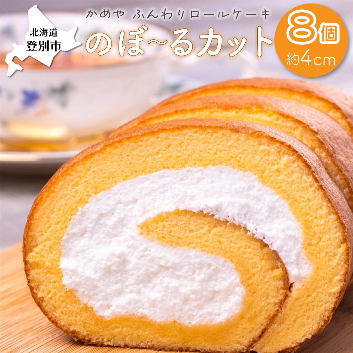 【ふるさと納税】かめやの「のぼ~るカット」8個セット ふんわりロールケーキ 【 お菓子 スイーツ ロールケーキ 推奨品 風味豊か 生クリーム 優しい 甘い 美味しい 】|北海道登別市