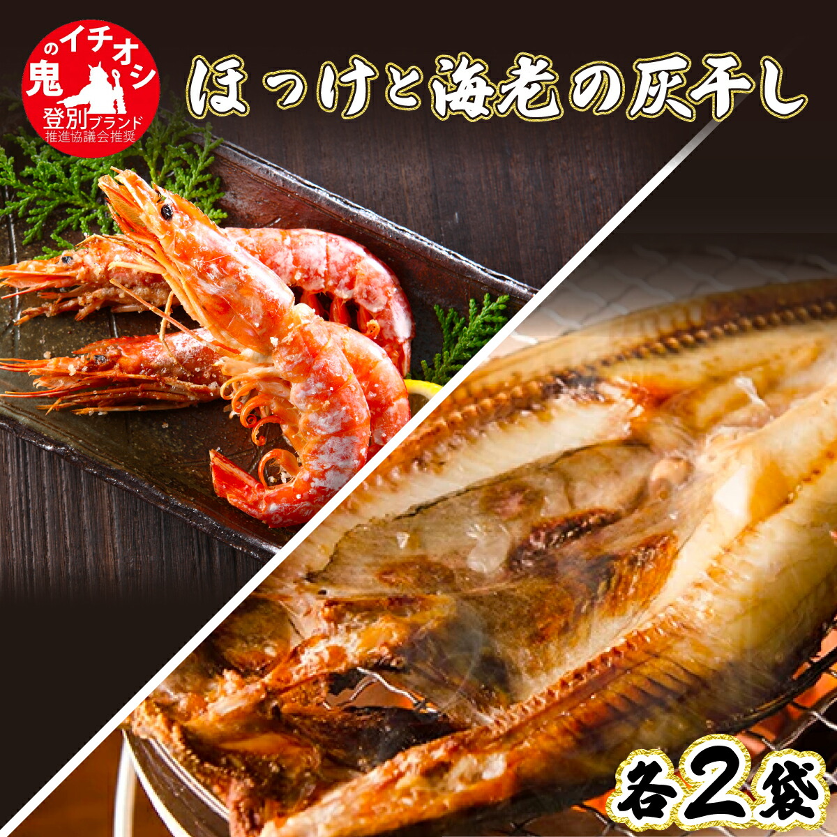 【ふるさと納税】特大ほっけの灰干し（32cm～34cmサイズ・1枚約400g）＆えびの灰干し（3尾～4尾約190g）各2袋セット　【魚貝類・干物・ホッケ・海老・エビ】