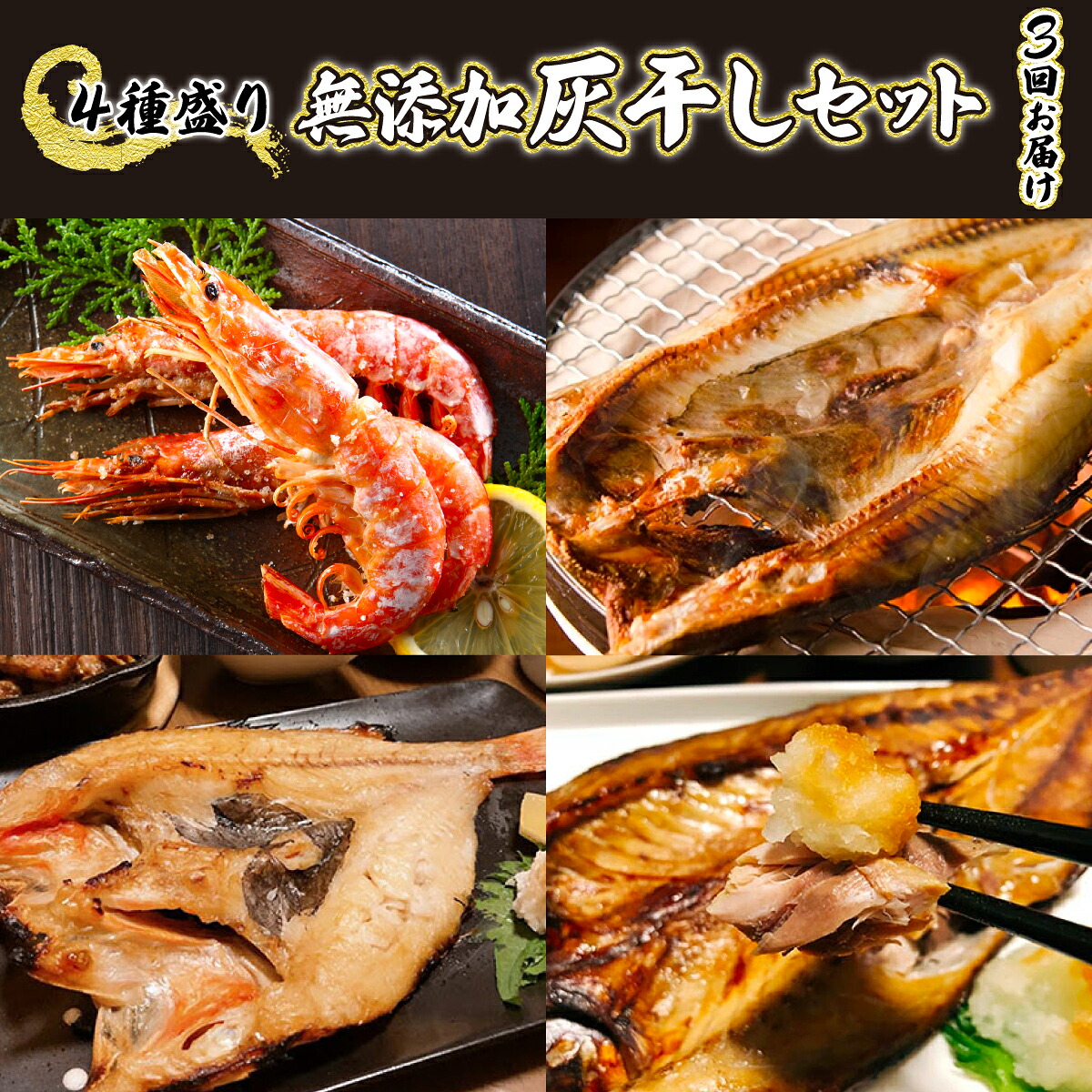 【ふるさと納税】【定期便】無添加 干物 4種セット えび ほっけ きんき さば 大容量 計 3570g 3回 定期 火山灰・灰干し製法 | ふるさと納税 海鮮 えび エビ 海老 ホッケ サバ 鯖 惣菜 朝食 簡単 便利 特大 北海道 登別 ふるさと 人気 送料無料 ギフト 2025 43,200円