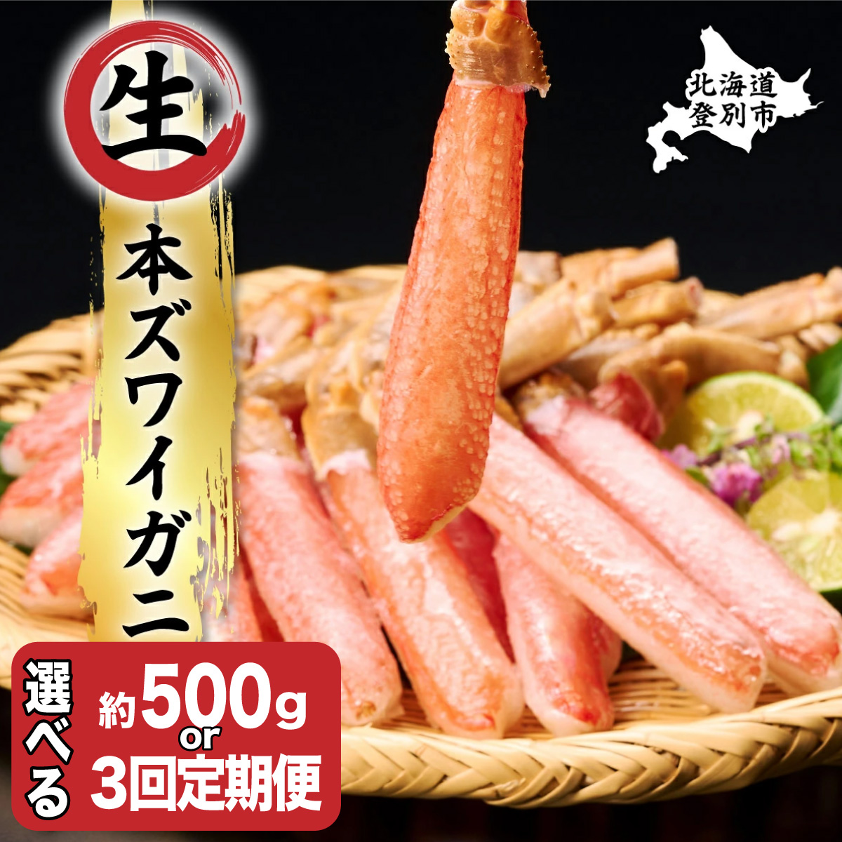 【ふるさと納税】かに 生 本ズワイガニ 北海道 足 冷凍 500g ~ 1.5kg 定期便 3回 | ふるさと納税 かに 生 カニ 蟹 定期 ズワイガニ 魚 魚介類 かにしゃぶ 蟹しゃぶ 簡単 手軽 登別 ふるさと 人気 ランキング 送料無料