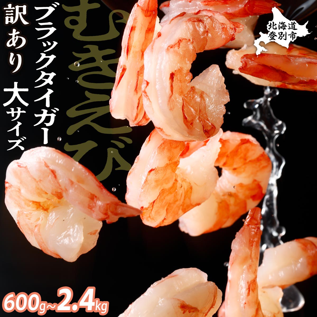 【ふるさと納税】えび 高評価★4.65以上！ えび ブラックタイガー むきえび 冷凍 600g ～ 2.4kg 定期便 | ふるさと納税 えび 訳あり 海鮮 海老 ebi 日用品 定期 魚 北海道 登別 ふるさと 人気 ランキング 送料無料 ギフト 2025