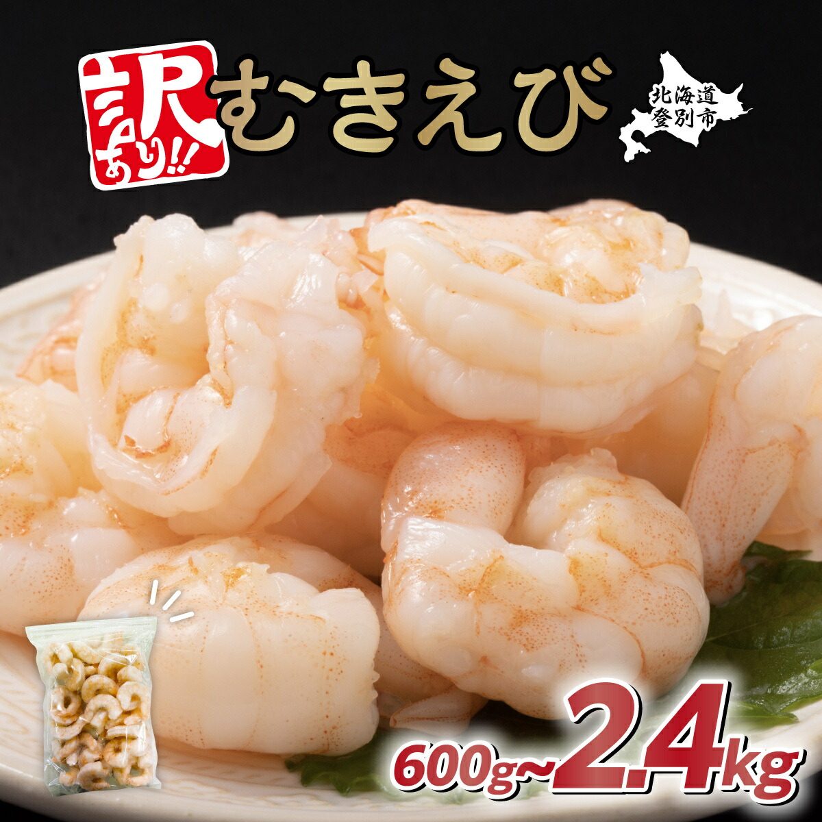 【ふるさと納税】えび チャック付き袋で便利！ むきえび 冷凍 バナメイエビ 600g～2.4kg 定期便 | ふるさと納税 えび 訳あり 海老 エビ ebi 海鮮 定期 日用品 魚 魚介類 北海道 登別 ふるさと 人気 ランキング 送料無料 ギフト 2025