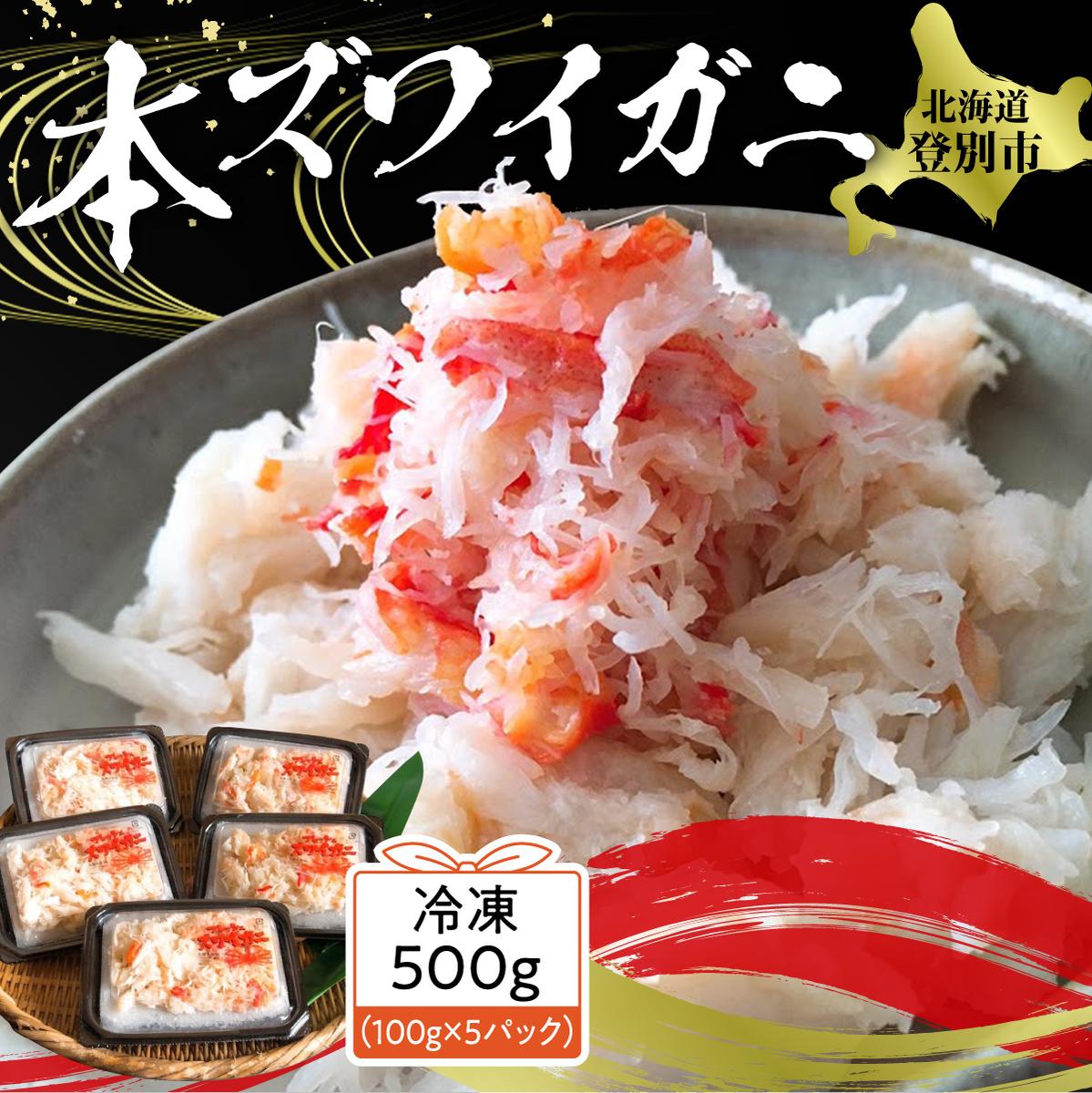 【ふるさと納税】高評価★4.65以上！ かに ほぐし身 北海道 本ズワイガニ 肩肉 フレーク 冷凍 100g × 5セット 計500g | ふるさと納税 かに ほぐし身 蟹 カニ 海鮮 ズワイガニ 魚 魚介類 小分け 簡単 手軽 北海道 登別 ふるさと 人気 ランキング 送料無料 ギフト 2025
