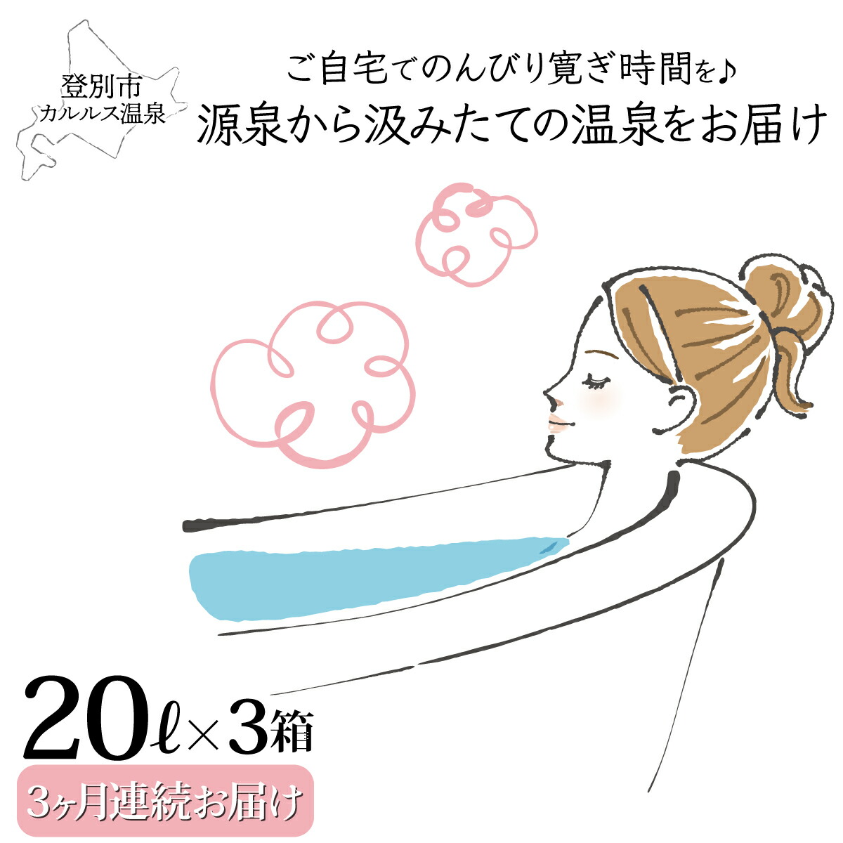 【ふるさと納税】自宅で温泉入浴　登別カルルス温泉20L×3箱【3ヶ月連続お届け】　【定期便・美容・入浴剤・温泉入浴】 40,300円