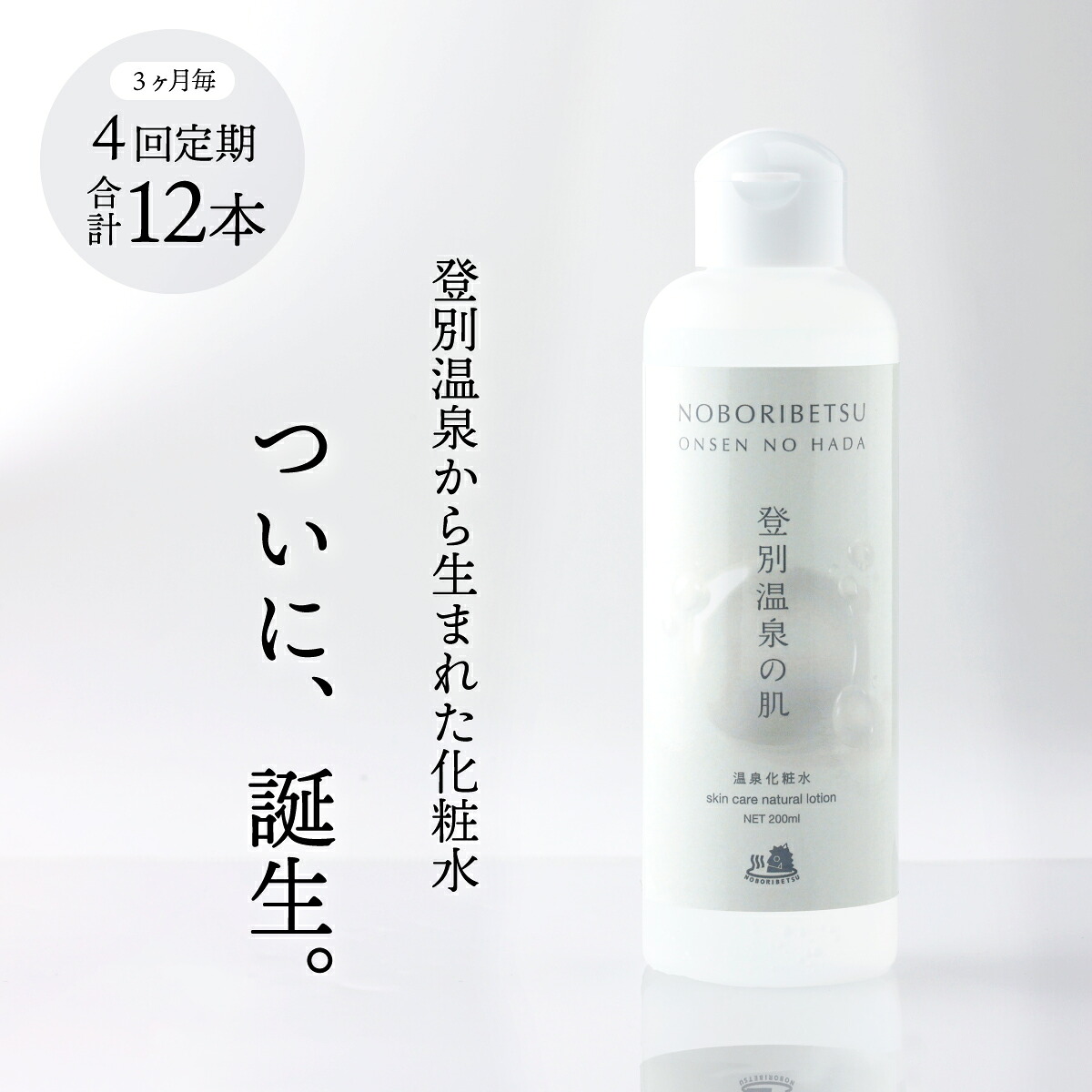 【ふるさと納税】登別温泉の肌 200ml 3本書き割り【12ヶ月（4回）定期便】【かざり付ける水 かざり付ける品 コスメ 人はだ世話をする メイク 美容 美肌 無付け加える 無芳ばしさ 無染め付ける 海水浴場かざり付ける水 登別温泉 書き割り 定期便】