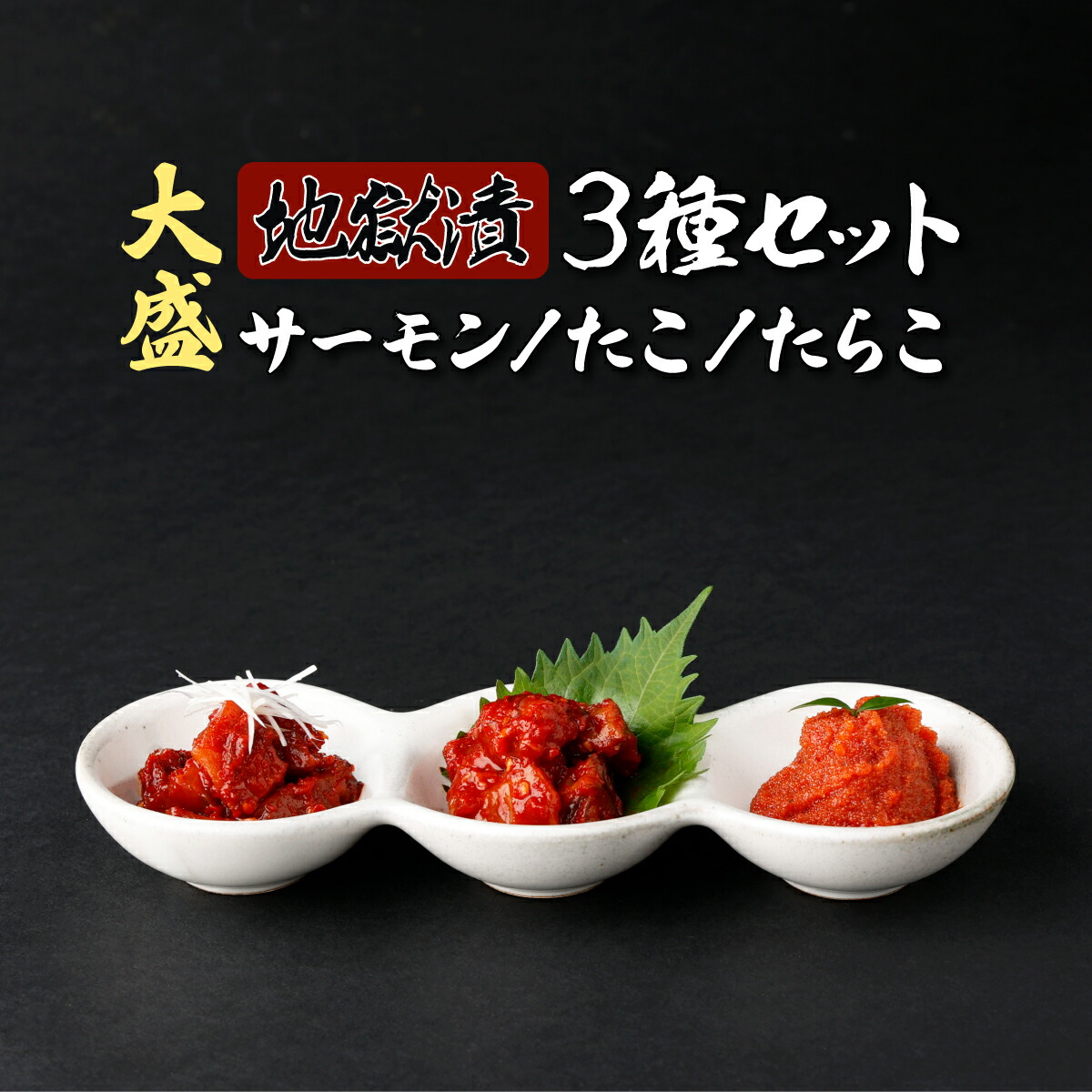 【ふるさと納税】大盛！地獄漬 3種セット（たこ・たらこ・サーモン）　【タコ たらこ 魚貝類 鮭 サーモン 登別産 海の幸】｜北海道登別市