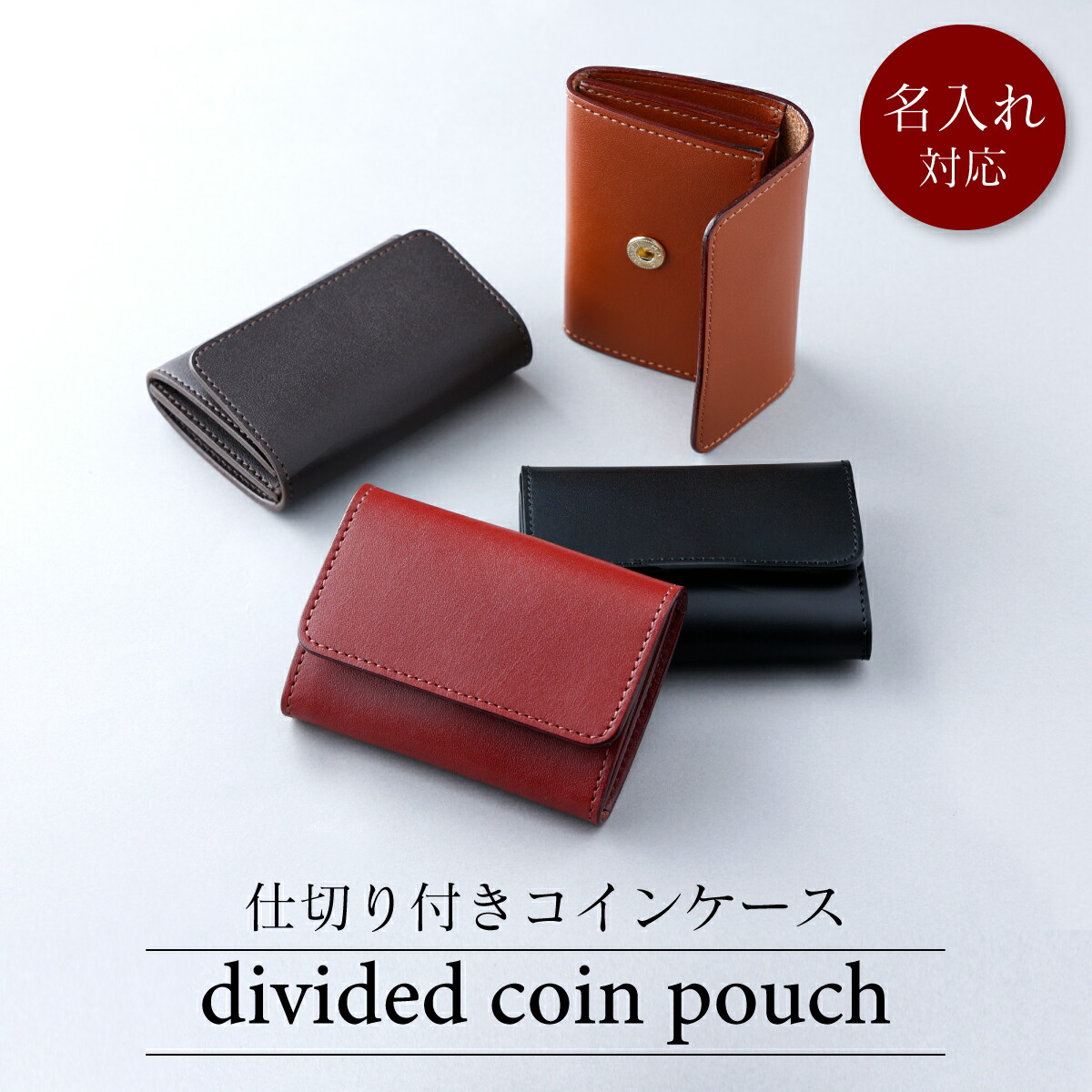 【ふるさと納税】仕切付コインケース　【ファッション・ファッション小物・財布・仕切付コインケース・コインケース】 10,640円