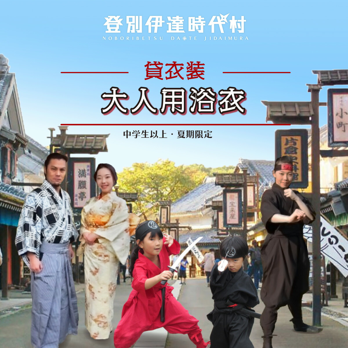 楽天市場】【ふるさと納税】登別伊達時代村 貸し衣装 大人用忍者