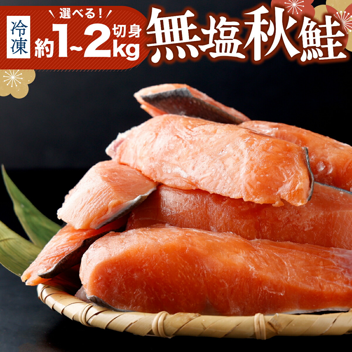 【ふるさと納税】【量が選べる！】北海道産秋鮭切り身（骨取り）約1kg／2kg | ふるさと納税 鮭 サケ シャケ 魚貝類  秋鮭 生鮭 サーモン 切り身　骨なし 北海道産 海の幸