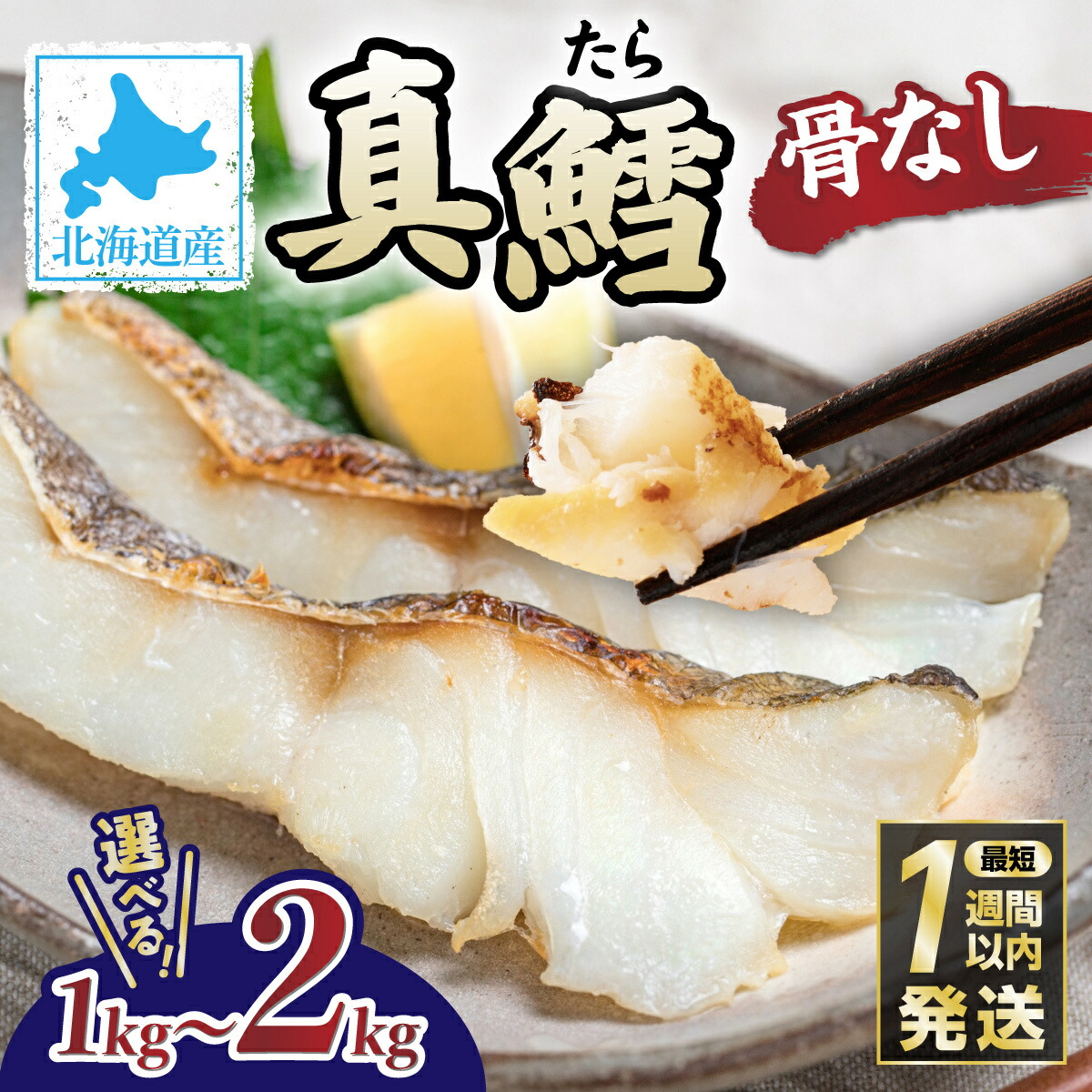 【ふるさと納税】たら 北海道産 真鱈の切り身 1~2kg ワンフローズン加工 | ふるさと納税 たら 鱈 タラ tara 魚 魚介類 海鮮 おかず 米 惣菜 簡単 便利 訳あり 北海道 登別 ふるさと 人気 ランキング 送料無料 ギフト 2026|北海道登別市