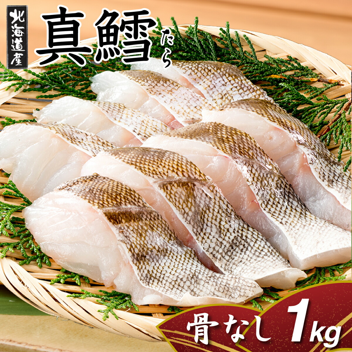 【ふるさと納税】北海道産 真鱈の切り身 1kg ワンフローズン加工 | 鱈 タラ たら 北海道 切り身 1kg 生 ワンフローズン 新鮮 切身 海の幸 小分け 魚 朝食 夜ご飯 和食 洋食 弁当
