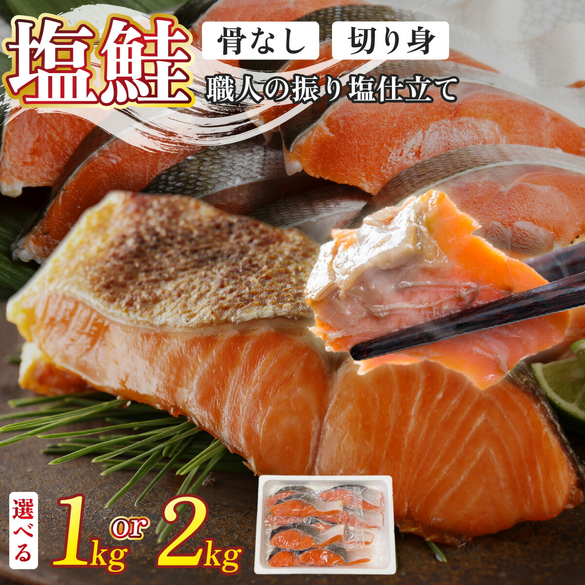【ふるさと納税】＜選べる配送月／内容量＞鮭 銀鮭 切り身 1kg ～ 2kg | ふるさと納税 鮭 10000円 シャケ サケ sake 銀シャケ 海鮮 魚 魚介類 おかず 惣菜 簡単 便利 北海道 登別 ふるさと 人気 ランキング 送料無料