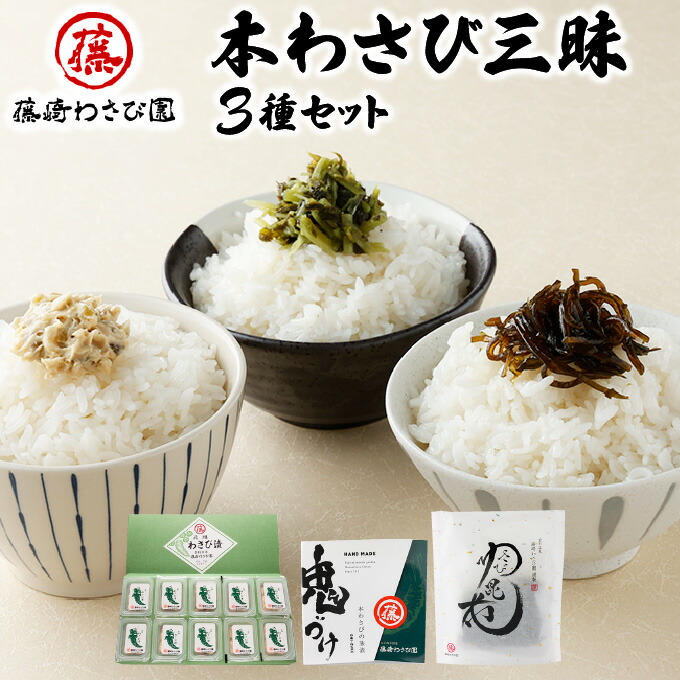 【ふるさと納税】藤崎わさび園　本わさび三昧　3種セット（わさび漬け　わさび昆布　鬼づけ）　【味噌・みそ・調味料・缶詰】