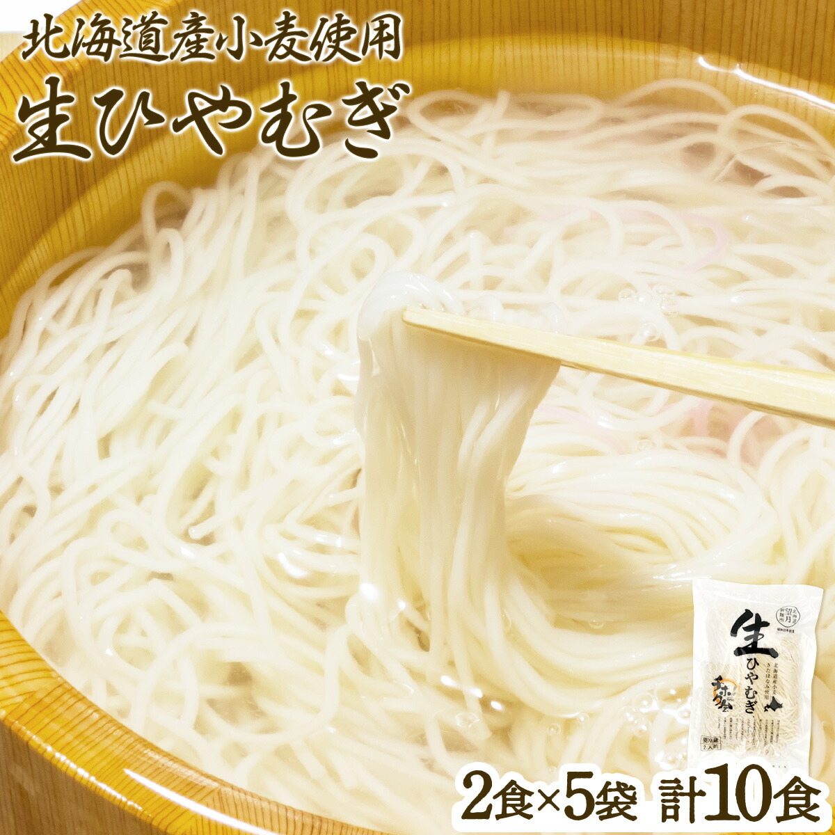【ふるさと納税】チホク小麦生ひやむぎ(10食セット)※季節限定配送 送料無料 登別市 時短 小麦 国産 北海道産 麺類・冷麦・生ひやむぎ 季節 限定 お届け：4月中旬～8月末まで ギフト 贈り物 プレゼント