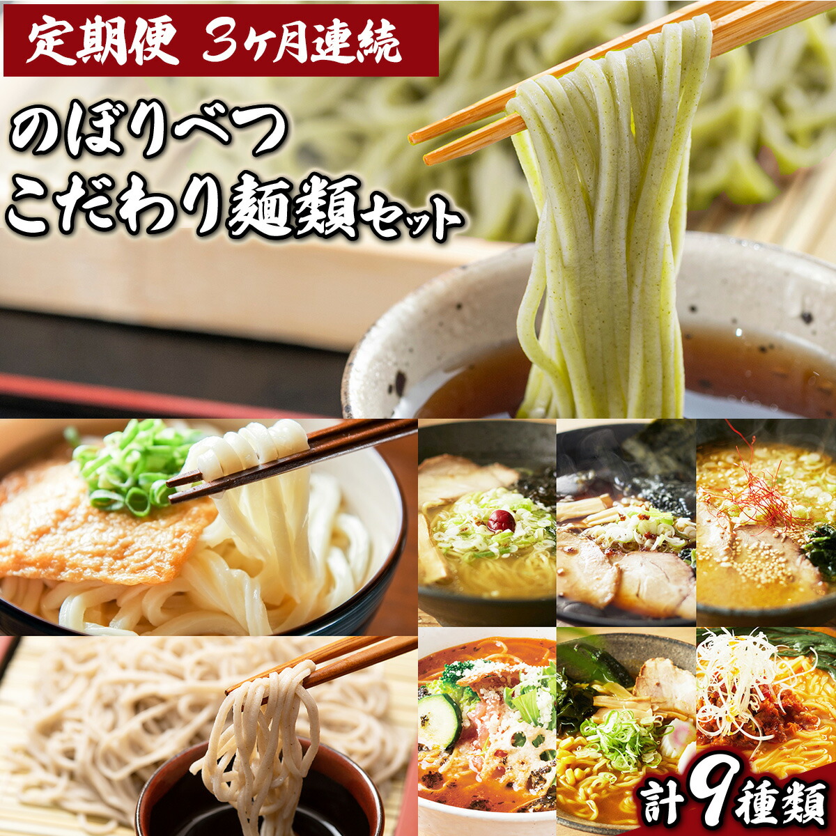 【ふるさと納税】のぼりべつ こだわり麺類の定期便（3ヵ月連続お届け） 送料無料 登別市 時短 国産 北海道産 ラーメン うどん そば 蕎麦 スープ付き 生麺 インスタント 醤油 味噌 塩 トマト カレー 閻魔 熊笹 北早生蕎麦 チホク小麦生うどん 年越し 年越しそば 年越しうどん