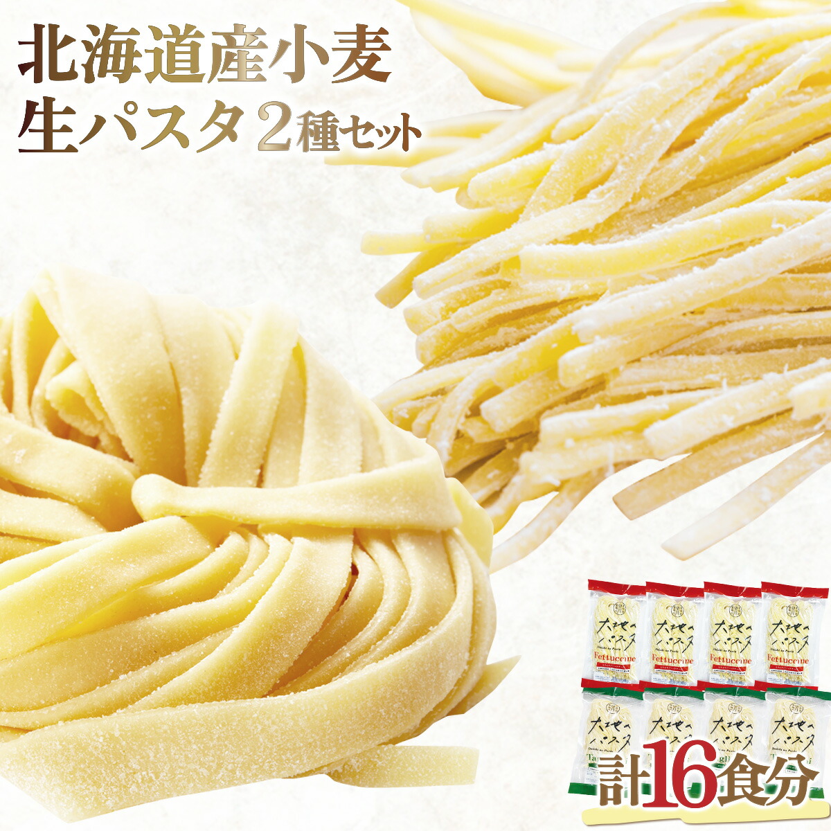 【ふるさと納税】北海道産小麦 生パスタ(16食セット) 【麺類 生 パスタ ゆで時間２分】 送料無料 登別市 時短 小麦 国産 北海道産 生麺 パスタ スパゲッティ