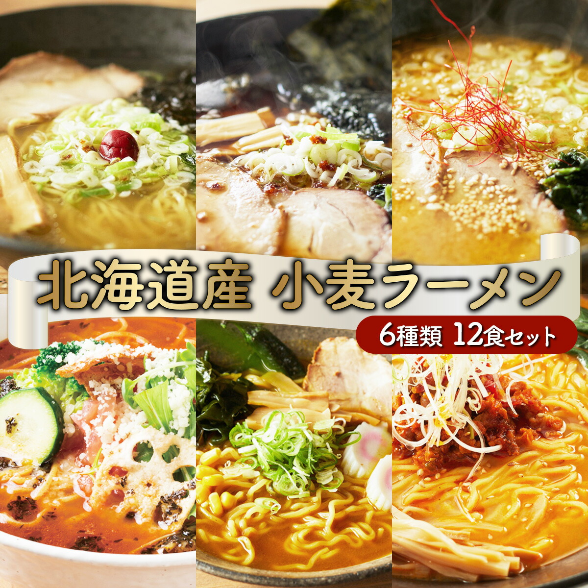 【ふるさと納税】6種の味が楽しめる 北海道産小麦ラーメン12食セット 送料無料 登別市 時短 (醤油・味噌・塩・トマト・閻魔ラーメン・カレー) 小麦 国産 北海道産 スープ付き 生麺 麺類 1袋2食入り ゆめちから インスタント