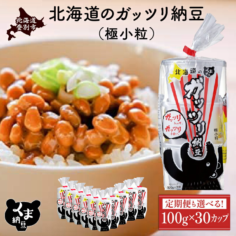 【ふるさと納税】くま納豆  北海道産 ガッツリ納豆 極小粒 納豆 最大 300個 定期便 3回 ~ 10回 | 北海道 国産 朝食 おかず 米 たれなし 特大 大容量 定期 道南平塚食品 ランキング 北海道 登別 ふるさと 人気 ランキング 送料無料
