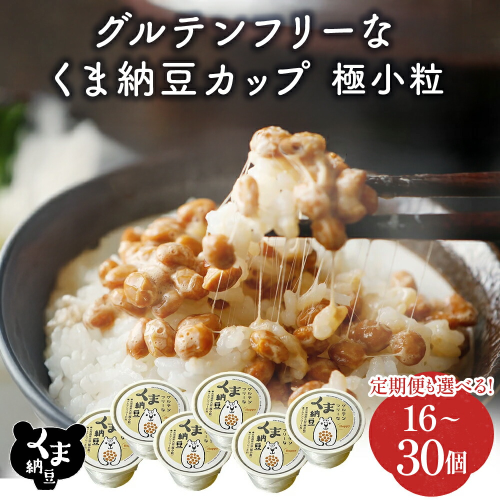 【ふるさと納税】グルテンフリーなくま納豆 北海道産 納豆 極小粒 最大 300個 定期便 3回 ~ 10回 | 北海道 国産 朝食 惣菜 おかず お惣菜 米 ご飯 のお供 グルテンフリー 醤油  定期 道南平塚食品 ランキング 登別 人気 ランキング 送料無料