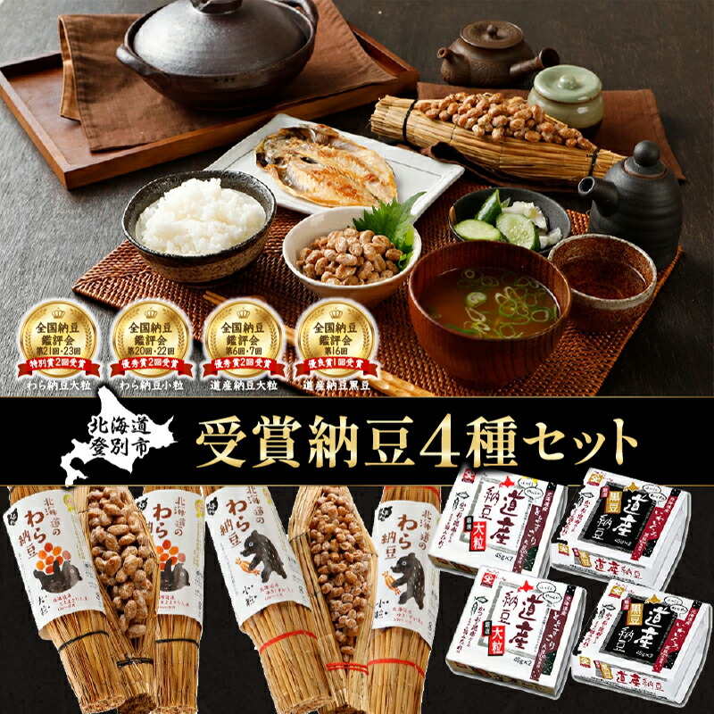 【ふるさと納税】受賞納豆4種セット(わら納豆大粒・わら納豆小粒・道産納豆大粒・道産納豆黒豆) 北海道産 国産 くま納豆  道南平塚食品【納豆】