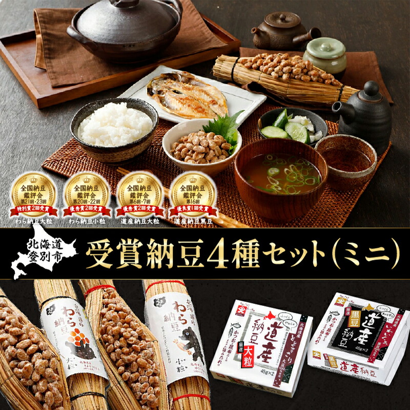 【ふるさと納税】受賞納豆4種セット ミニ(わら納豆大粒・わら納豆小粒・道産納豆大粒・道産納豆黒豆) 北海道産 国産 くま納豆  道南平塚食品【納豆】