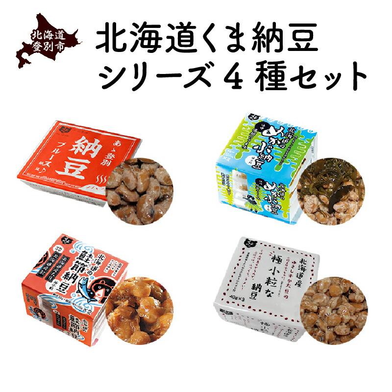 【ふるさと納税】北海道くま納豆シリーズ 4種セット　【 納豆 納豆セット 納豆食べ比べ めかぶ納豆 極小粒納豆 大粒納豆 食べ比べ 4種セット 北海道産 北海道産大豆100% 朝ご飯 ご飯のお供 道南平塚食品】