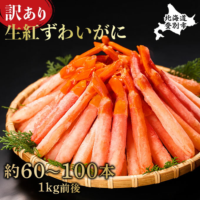 【ふるさと納税】【訳あり】 業務用 生冷凍 紅ずわいがに ポ－ション 小 1kg 約 80本 ~ 100本 | ふるさと納税 カニ 高級 かに 蟹 紅ズワイガニ ズワイガニ ずわいがに 海鮮 北海道 登別 ふるさと 人気  送料無料 】