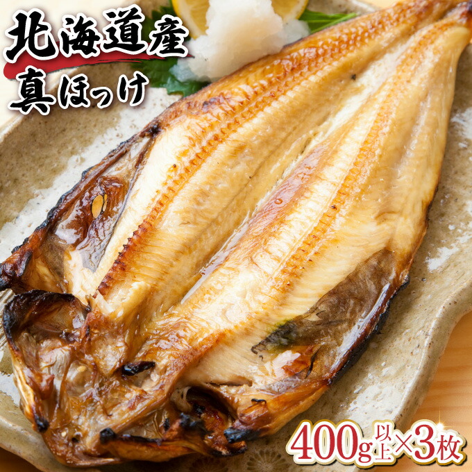 【ふるさと納税】北海道産 開き真ホッケ 400g以上×3枚 無添加 特大 肉厚 真空包装  小分け 冷凍【魚貝類 ほっけの開き お魚 おかず つまみ ふっくら ジューシー 魚料理】