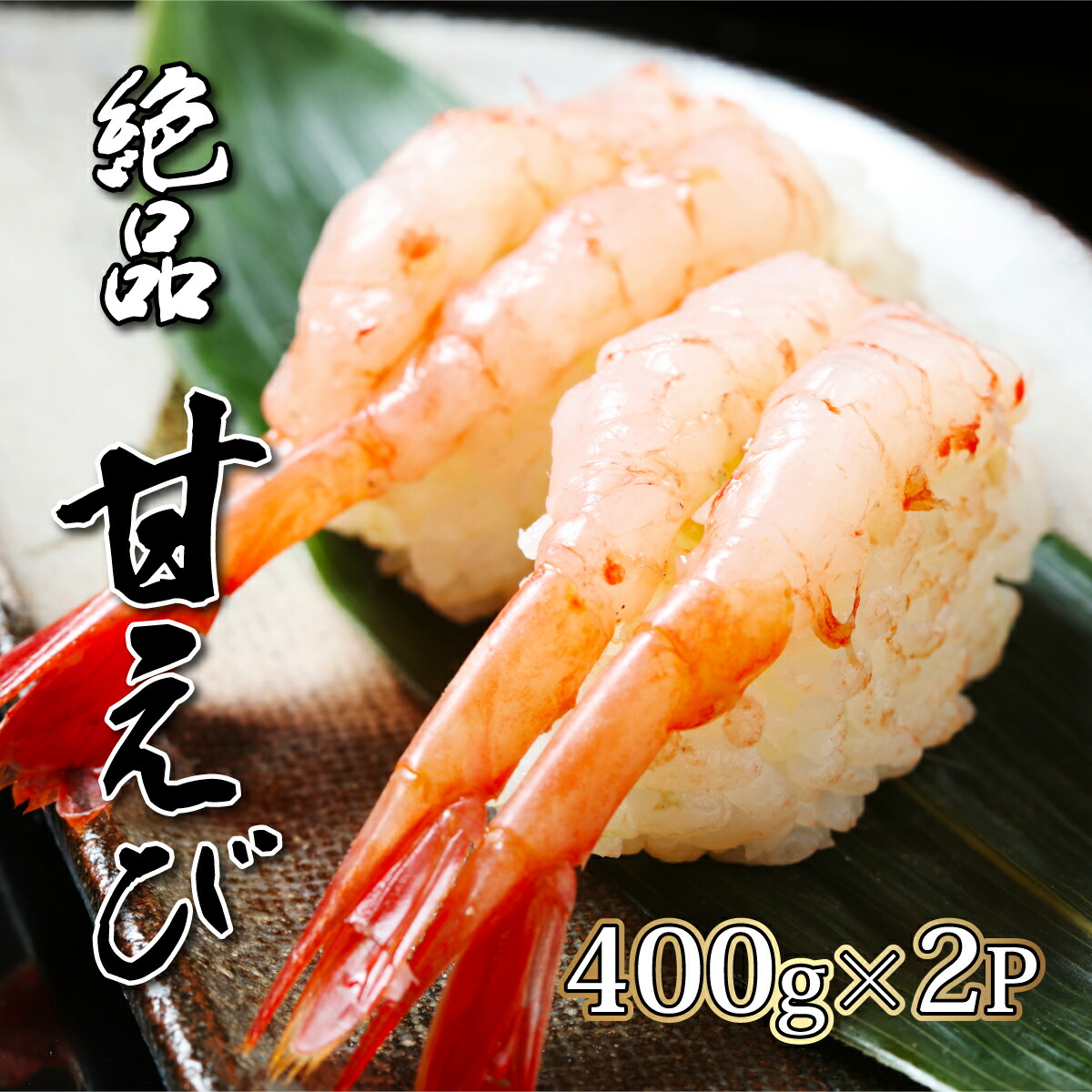 【ふるさと納税】えび 北海道産 甘えび 冷凍400g×2パック 約800g | ふるさと納税 えび 海鮮 エビ 海老 甘海老 あまエビ 甘えび お刺身 刺身 北海道 登別 ふるさと 人気  送料無料 ギフト 2025