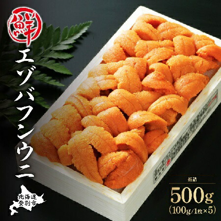極上エゾバフンウニ折詰500g お届け