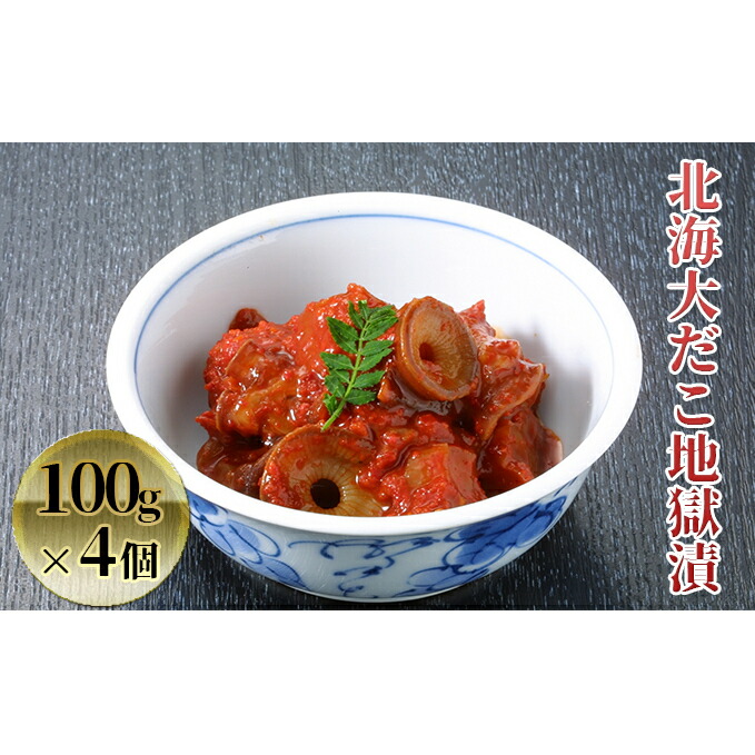 ふるさと納税 北海大だこ焚火漬100g 4個 魚貝種類 タコ 魚介類 Powerx Training De