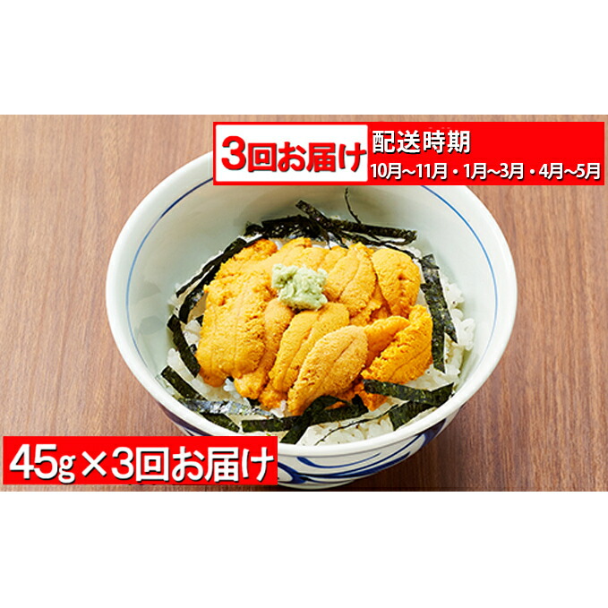 ふるさと納税 うに丼 お茶碗約1杯分 無添加エゾバフンウニ塩水パック45g 21年10月 3回お届け 定期便 魚貝類 ウニ 雲丹 エゾバフンウニ バフンウニ ウニ丼 お届け 21年10月上旬 22年5月下旬まで 計3回お届け Fmcholollan Org Mx