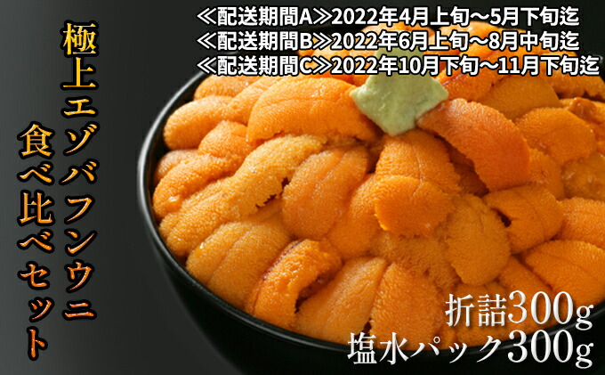 市場 ふるさと納税 極上エゾバフンウニ折詰300g 海鮮 生うに 塩水パック300g食べ比べセット バフンウニ