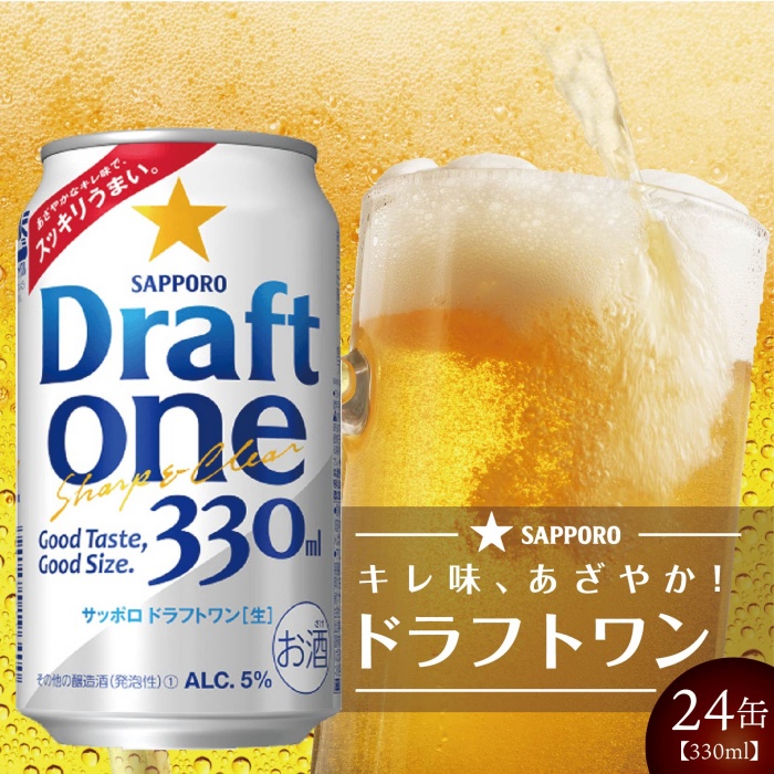 福袋特集 2022 サッポロ ドラフトワン 330ml×12本/