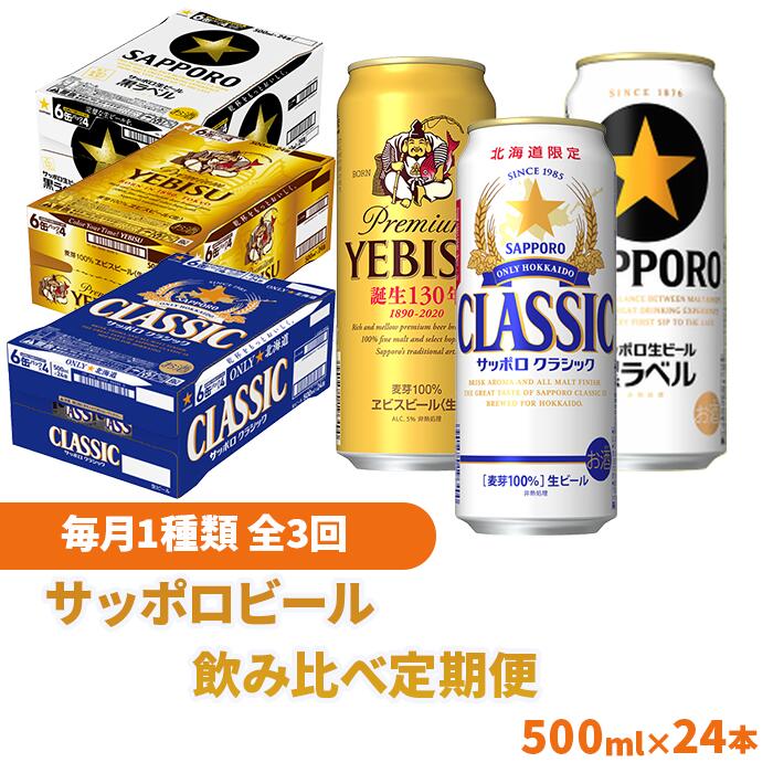 飲み比べ定期便 サッポロクラシック サッポロ黒ラベル ふるさと納税 ビール 恵庭市 サッポロ エビスビール全3回 サッポロビール 北海道