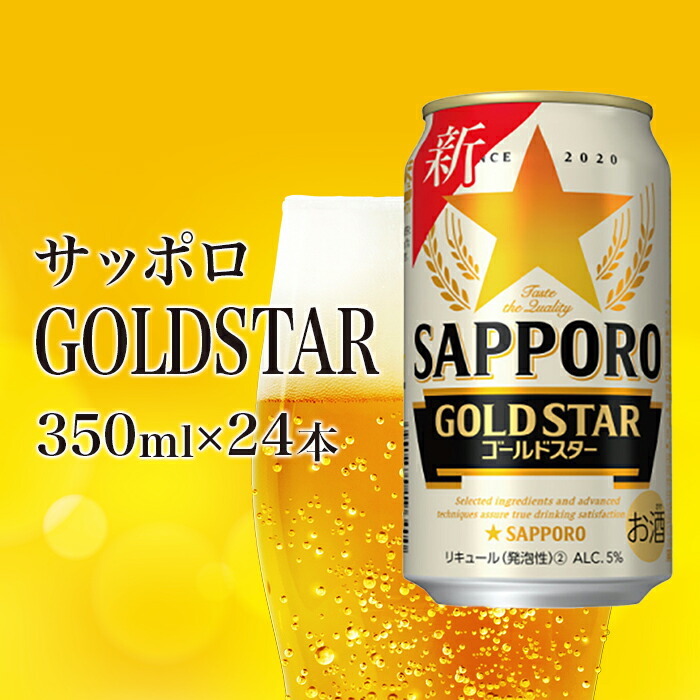 サッポロ GOLDSTAR350ml×24本 ゴールドスター サッポロビール 北海道 ふるさと納税 恵庭市 超高品質で人気の