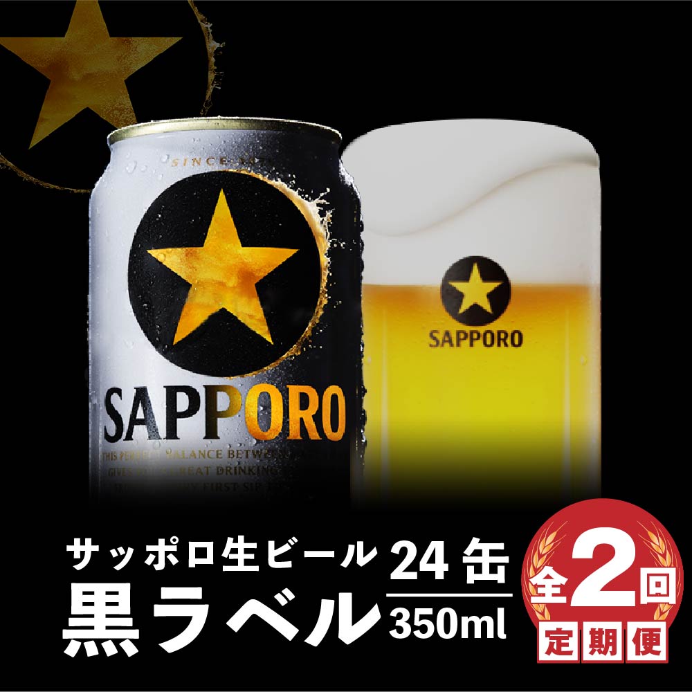 楽天市場】【ふるさと納税】黒ラベル500ml×24本 サッポロビール