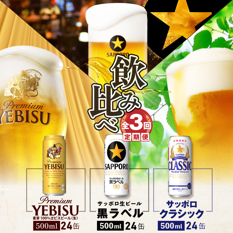 楽天市場】【ふるさと納税】『飲み比べ定期便：全3回』 サッポロクラシック・サッポロ黒ラベル・エビスビール 【各350ml×24本】 サッポロビール  サッポロ ビール クラシック エビス 黒ラベル 北海道 ふるさと納税 恵庭市 恵庭 定期便 3ヶ月 定期 3回 【300087】 : 北海道 ...