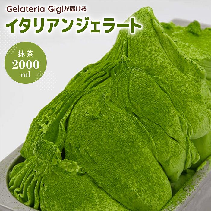 安い 激安 プチプラ 高品質 ジェラテリアGigiのイタリアンジェラート 生乳 2000ml ジェラート ミルク アイス gigi 業務用 2L  恵庭市 スイーツ 北海道 ふるさと納税 お取り寄せ グルメ