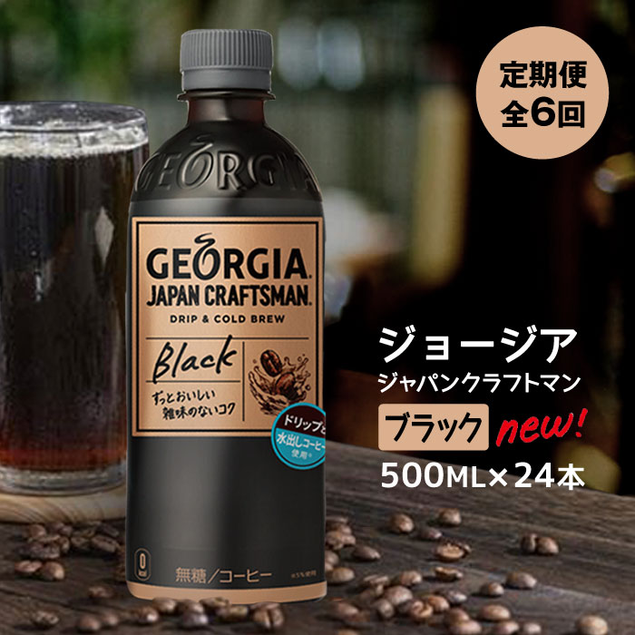 ブラック 送料無料 コカ・コーラ ジョージア ジャパンクラフトマンブラック 500mlPET24本2箱（計48本） クリックル - 通販 -  PayPayモール ケース - shineray.com.br