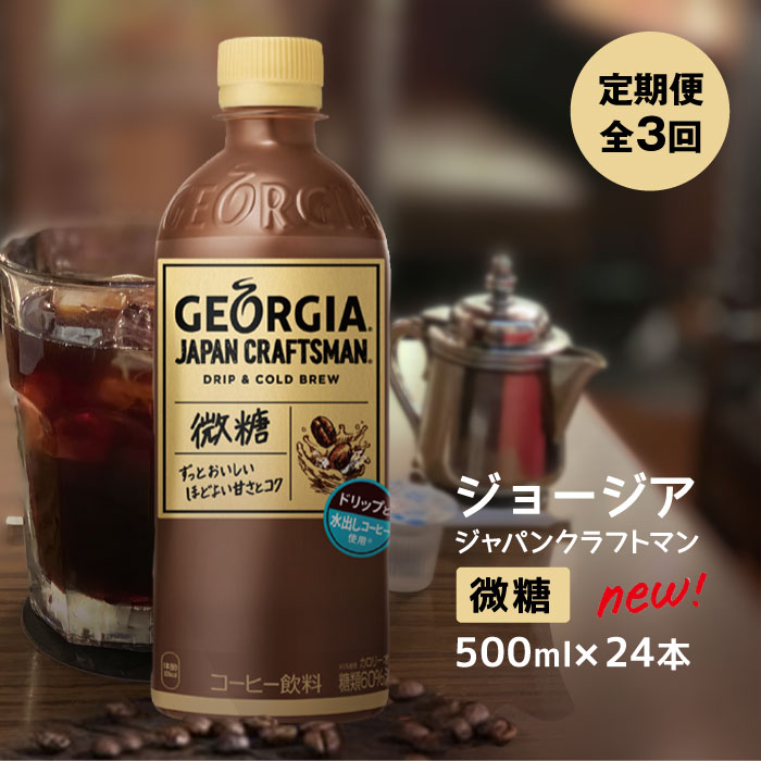 『定期便』ジョージア ジャパン クラフトマン 微糖 500mlPET×24本 全3回
