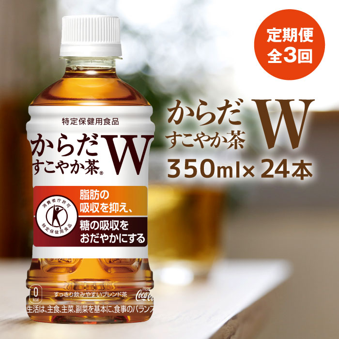 爆安プライス 定期便 からだすこやか茶W 350mlPET×24本 全3回 www.